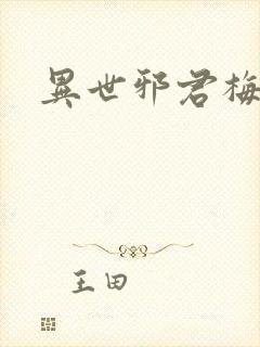 异世邪君梅雪烟