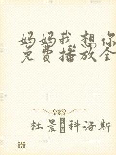 妈妈我想你高清免费播放全集