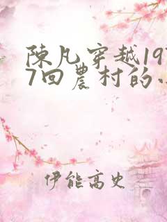 陈凡穿越1977回农村的小说