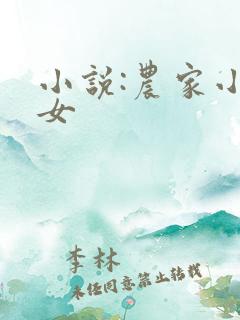 小说:农家小福女