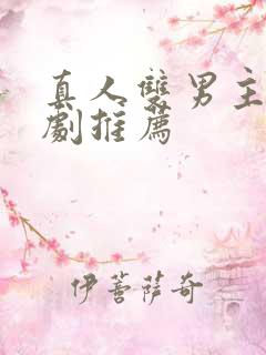 真人双男主电视剧推荐