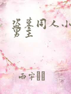 盗墓同人小说双男主