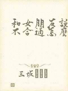 和女朋友说我们不合适怎么挽回