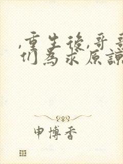 ,重生后,哥哥们为求原谅哭麻了