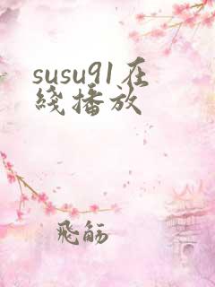 susu91在线播放