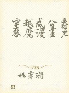 穿越成公爵召唤恶魔漫画免费阅读