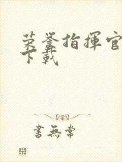 荣誉指挥官手游下载