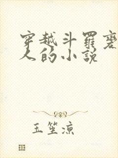 穿越斗罗变成美人的小说