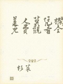 美人莫凭栏短剧免费观看全集