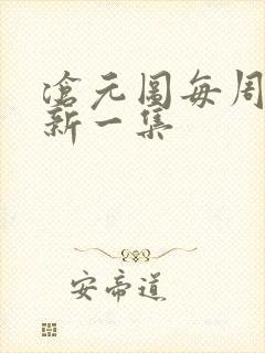 沧元图每周几更新一集