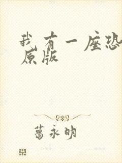 我有一座恐怖屋原版