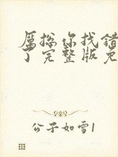 厉总你找错夫人了完整版免费观看