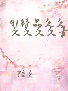 91精品久久久久久久久青青
