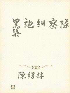 黑袍纠察队第5集