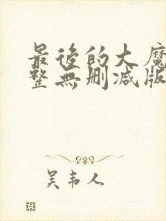 最后的大魔王完整无删减版