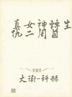 真女神转生5复仇二周目