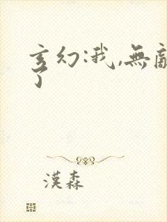 玄幻:我,无敌了