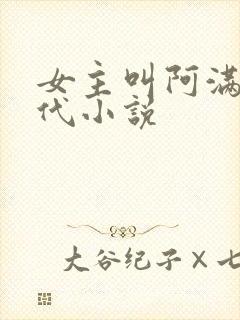 女主叫阿满的古代小说