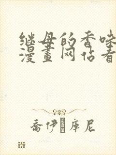 继母的香味免费漫画网站看