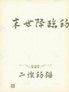 末世降临的小说