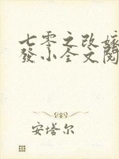 七零之改嫁前夫发小全文阅读