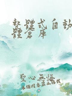 整体式自动化立体仓库