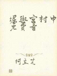堀与宫村中文版免费看