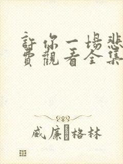 许你一场悲欢免费观看全集