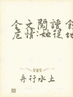 全文阅读 蚀骨危情:她从地狱来