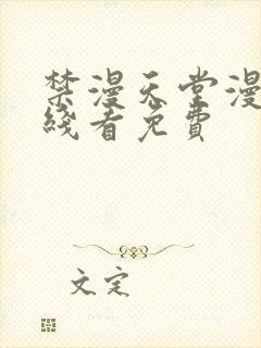 禁漫天堂漫画在线看免费