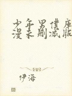 少年男仆库洛动漫未删减版在线全集免费观看