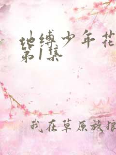 地缚少年花子君第1集