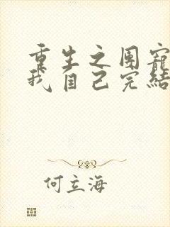 重生之团宠竟是我自己完结篇