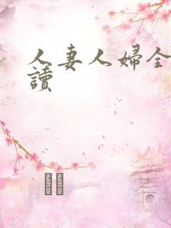 人妻人妇全文阅读