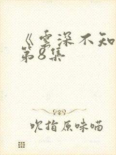 《云深不知梦》第8集