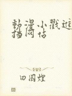 动漫小戳进无遮挡网站