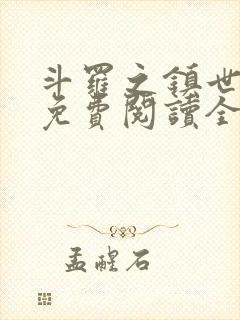 斗罗之镇世斗罗免费阅读全文