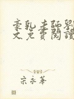 豪乳老师刘艳全文免费阅读