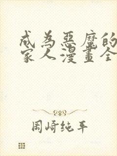 成为恶魔的契约家人漫画全集免费