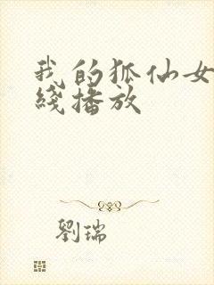 我的狐仙女友在线播放