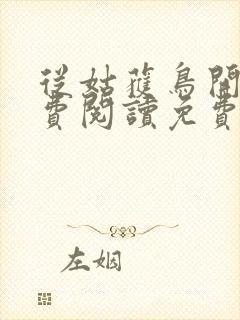 从姑获鸟开始免费阅读免费