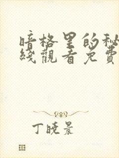 暗格里的秘密在线观看免费完整版