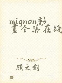 mignon动画全集在线观看高清免费