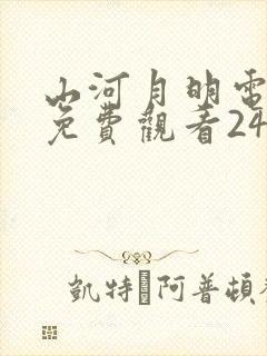 山河月明电视剧免费观看24集