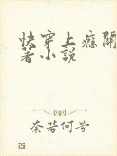 快穿上瘾关系原著小说