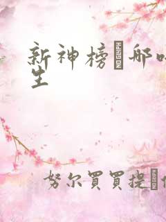 新神榜·哪吒重生