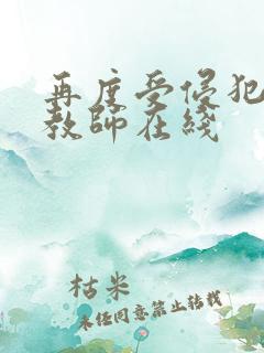 再度受侵犯的女教师在线