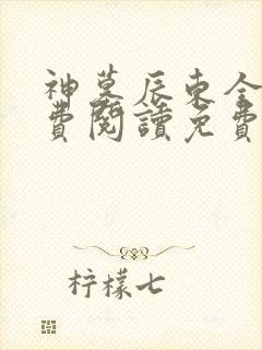 神墓辰东全文免费阅读免费
