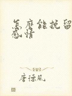 怎么能挽留一段感情