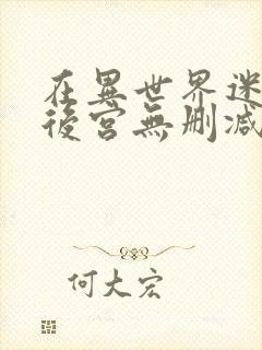 在异世界迷宫开后宫无删减